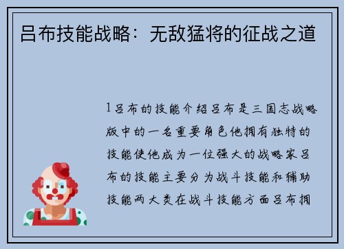 吕布技能战略：无敌猛将的征战之道
