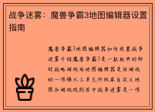 战争迷雾：魔兽争霸3地图编辑器设置指南