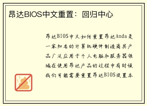 昂达BIOS中文重置：回归中心