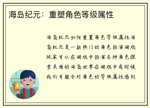 海岛纪元：重塑角色等级属性