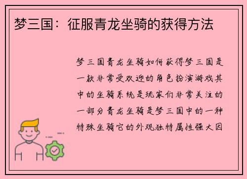 梦三国：征服青龙坐骑的获得方法