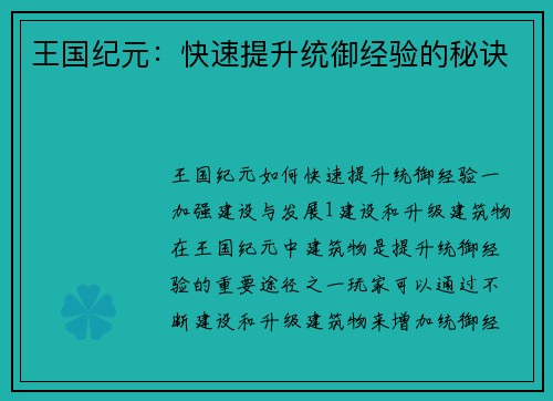 王国纪元：快速提升统御经验的秘诀