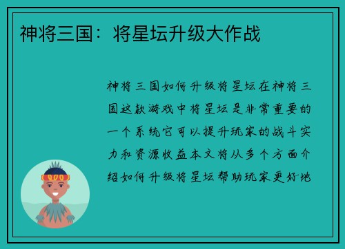神将三国：将星坛升级大作战
