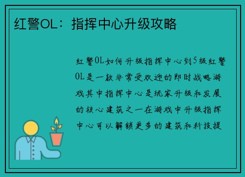 红警OL：指挥中心升级攻略