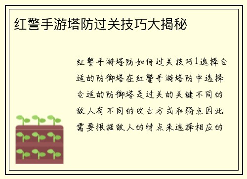 红警手游塔防过关技巧大揭秘