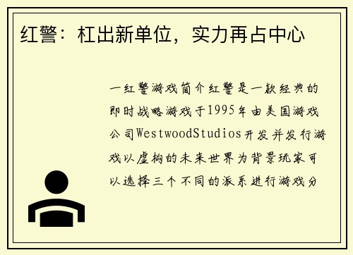 红警：杠出新单位，实力再占中心