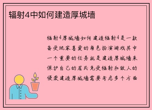 辐射4中如何建造厚城墙