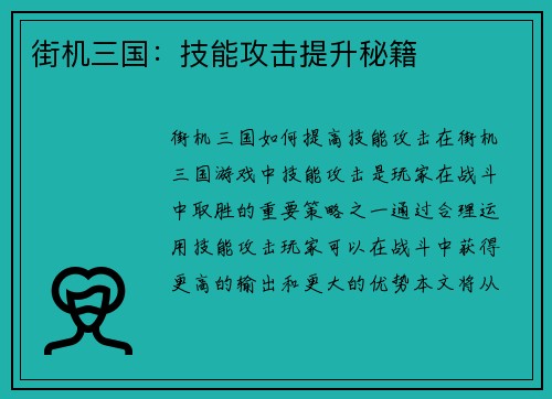街机三国：技能攻击提升秘籍