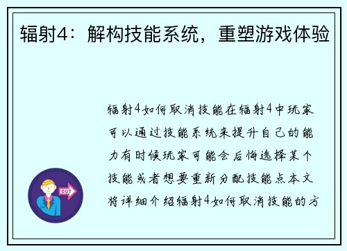 辐射4：解构技能系统，重塑游戏体验