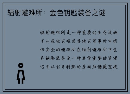 辐射避难所：金色钥匙装备之谜