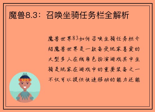 魔兽8.3：召唤坐骑任务栏全解析