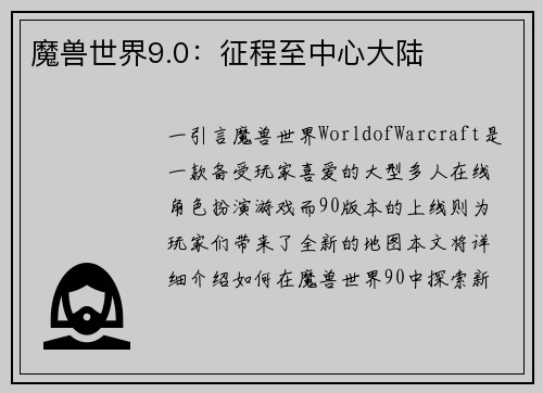 魔兽世界9.0：征程至中心大陆