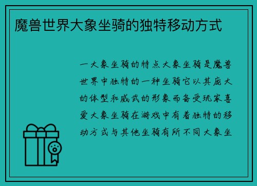 魔兽世界大象坐骑的独特移动方式