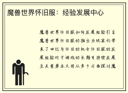 魔兽世界怀旧服：经验发展中心