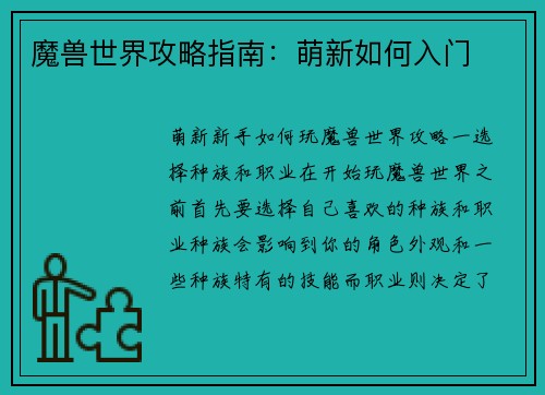 魔兽世界攻略指南：萌新如何入门
