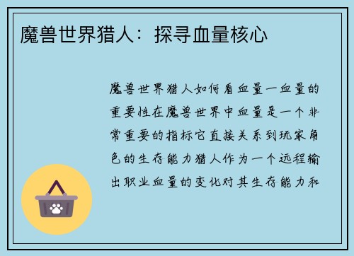魔兽世界猎人：探寻血量核心