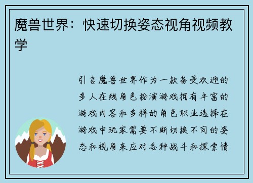 魔兽世界：快速切换姿态视角视频教学