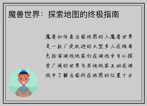 魔兽世界：探索地图的终极指南