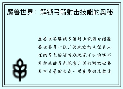 魔兽世界：解锁弓箭射击技能的奥秘