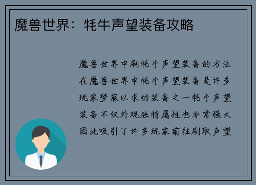 魔兽世界：牦牛声望装备攻略