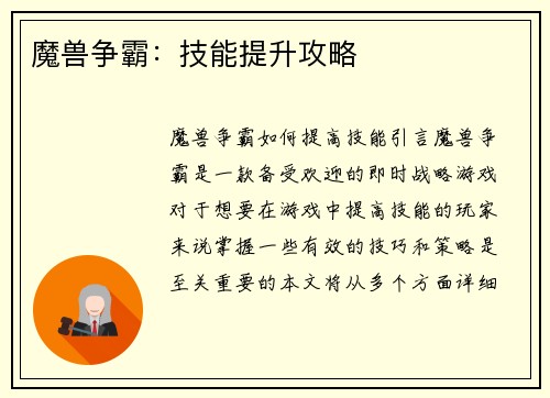 魔兽争霸：技能提升攻略