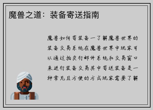 魔兽之道：装备寄送指南