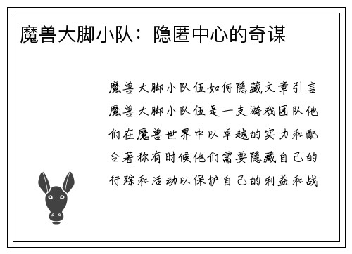 魔兽大脚小队：隐匿中心的奇谋