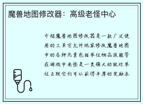 魔兽地图修改器：高级老怪中心