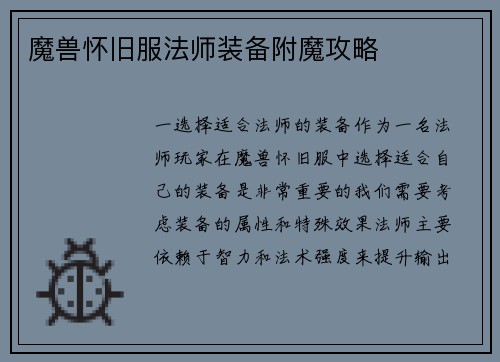 魔兽怀旧服法师装备附魔攻略