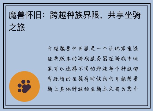 魔兽怀旧：跨越种族界限，共享坐骑之旅