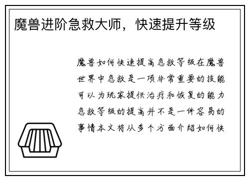 魔兽进阶急救大师，快速提升等级