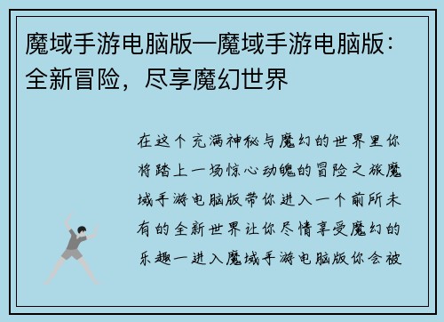魔域手游电脑版—魔域手游电脑版：全新冒险，尽享魔幻世界