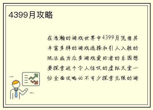 4399月攻略