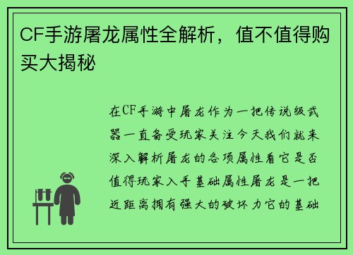 CF手游屠龙属性全解析，值不值得购买大揭秘