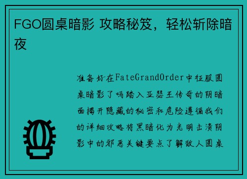 FGO圆桌暗影 攻略秘笈，轻松斩除暗夜