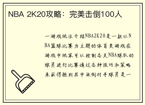 NBA 2K20攻略：完美击倒100人
