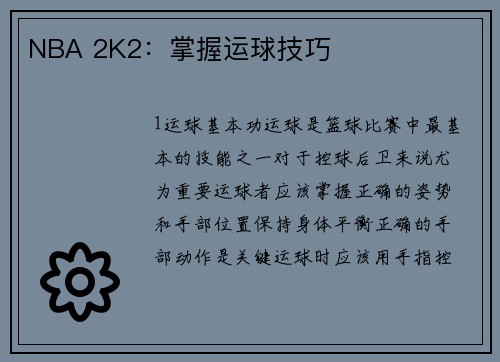 NBA 2K2：掌握运球技巧
