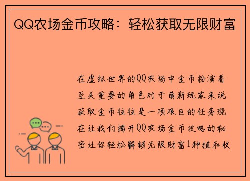 QQ农场金币攻略：轻松获取无限财富