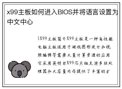 x99主板如何进入BIOS并将语言设置为中文中心