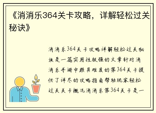 《消消乐364关卡攻略，详解轻松过关秘诀》