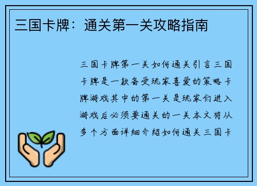 三国卡牌：通关第一关攻略指南