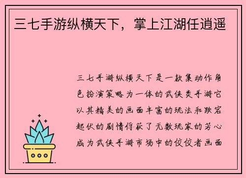 三七手游纵横天下，掌上江湖任逍遥