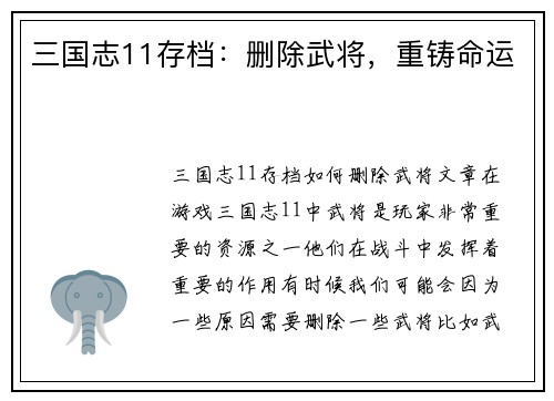 三国志11存档：删除武将，重铸命运