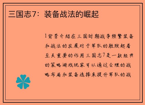 三国志7：装备战法的崛起