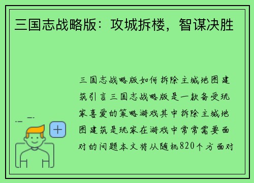 三国志战略版：攻城拆楼，智谋决胜