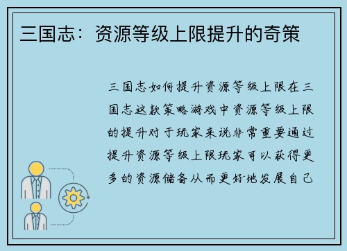 三国志：资源等级上限提升的奇策