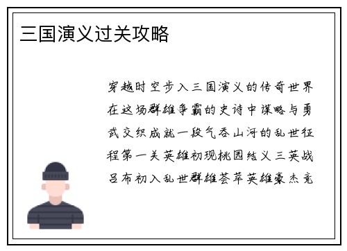 三国演义过关攻略