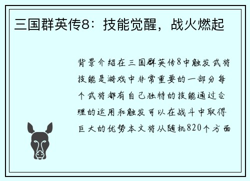 三国群英传8：技能觉醒，战火燃起