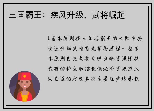 三国霸王：疾风升级，武将崛起