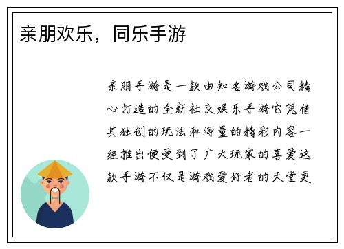 亲朋欢乐，同乐手游